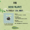 어린이 독서퀴즈(8월) 이미지