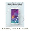 삼성 갤럭시노트4 예약판매 출고가는?