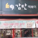 감탄 마천점