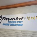 넘버원수영이야기 이미지