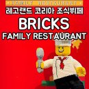 브릭스페밀리레스토랑(Bricks family restaurant) | 춘천 레고랜드 호텔 조식 뷔페 브릭스 패밀리 레스토랑 음식 종류 및 솔직후기