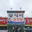 삼식이감자탕 이미지