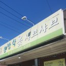 동방삭옻고개샤브샤브 이미지