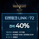 [뮤지컬 미드나잇:액터뮤지션] 티켓링크 LINK : 72 이미지
