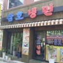 삼호냉면 이미지