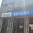 대림카공업사 이미지