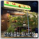 광덕동로 | 고잔동 술집 추천 분위기 좋은 동네산장에서 곱대창전골과 한우육회 막국수 먹은 후기