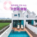 가온재 애월 | 제주공항 근처 숙소 가온재 애월 가족여행으로 딱 좋은 숙소