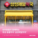 삼성제일약국 이미지