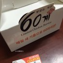 60계치킨 마산합포점 이미지