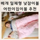 대동튼튼나라어린이집 | 올포홈 구르미 베개 일체형 낮잠이불 어린이집이불 추천