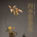 사계절꽃&차
