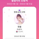 3월30일(월요일) 셀럽챔프 응원 이미지