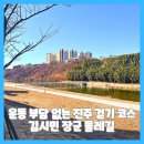 길 | 운동 부담 없는 진주 걷기 코스 김시민장군 둘레길 후기