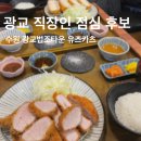 유즈카츠 | 수원 광교법조타운 | 돈카츠 맛집 유즈카츠 | 치즈카츠, 모둠카츠 솔직 후기