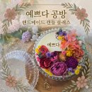 (3/11) 힐링 족욕제 만들기 | 부산이색데이트 예쁘다 공방에서 힐링하고 온 후기
