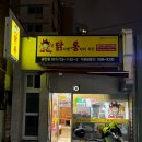 닭서방 통다리치킨(광안점) 이미지