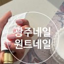 광주 네일(동구 계림동) - 원트네일