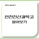 인천진산과학고등학교 이미지
