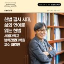서울대학교 법학전문대학원 | 333호)] 오늘의 만남ㅣ헌법 필사 시대, 삶의 언어로 읽는 헌법 - 서울대학교 법학전문대학원 교수 이효원