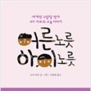 순천어린이포럼 가는 길에 읽은 책 (하느님의 입김, 엄마의 인문학, 어른 노릇 아이노릇) 이미지