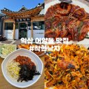 착한낙지(익산점) | 익산 어양동 맛집 “착한낙지” 낚지볶음 후기