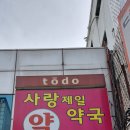 제일사랑약국 이미지