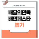 뽑기의민족 | 배민 페스타 최대 90퍼 행운 쿠폰 뽑기 및 추가할인