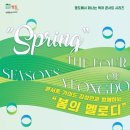 콘서트 가이드 김성민과 함께하는 ’봄의 멜로디’ 이미지