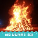 2025 서울근교 정월대보름행사 여주달집태우기축제 달집태우기 쥐불놀이 지신밟기 등 체험 정보