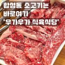 번창식육식당 | 마산양덕동소고기 / 합성동 소고기 맛집 우가우가식육식당