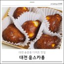 윤스카롱 | 대전 송촌동 디저트 맛집 상하이 버터떡 두쫀쿠 윤스카롱