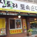 신토리토속순대국 이미지