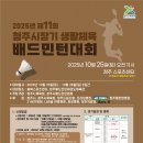 제 11회 청주시장기 생활체육 배드민턴대회 공고 이미지
