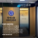 연세솔이비인후과의원 이미지