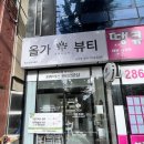 남외1길 | [울산 멋집] 울산피부관리 잘하는 남외동피부관리 전문 올가드림뷰티 남외점 추천드려요.
