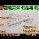 7강~11강 연습곡 연주하기:즐거운나의집-달-오빠생각-설날-민요메들리-섬집아기-생일축하노래-그옛날에-숫자악보 이미지