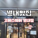 고메스퀘어 별내점 | 고메스퀘어 별내점 남양주 뷔페 추천 주말 방문 내 돈 내산