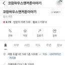 코잠하우스 이미지