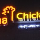 멕시카나내포 이미지