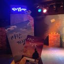 2023년 06월 공연 뮤직드라마 당신만이 | 혜화 연극 뮤직드라마 사랑, 거짓말 후기 달밤엔씨어터