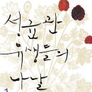 성균관 유생들의 나날. 1(개정판) (성균관 유생들의 나날) 이미지