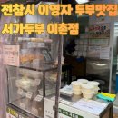 용산-이촌-767 | 이촌동 서가두부 | 전참시 이영자 맛집에서 사 온 수제 모두부 찐 후기
