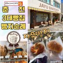 열린2호점 | 춘천 3대빵집 우유크림 소금빵 맛집 - “자유빵집” 2호점, 남춘역점 빵지순례 후기