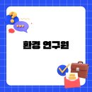 환경 연구원 연봉 수준과 업무 현실 그리고 앞으로의 전망까지 한번에 정리해 드립니다