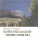 ㈜남산밥고리 | [서울 중구 호캉스] 신라호텔 태교여행 뒤늦은 후기