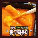 봉구떡볶이