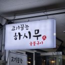 하시무 이미지