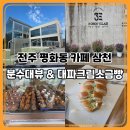 평화동-11 | 전주 평화동 삼천빌리지 베이커리 카페 삼천 방문기｜분수대뷰와 대파크림소금빵 후기