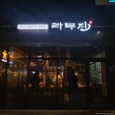 라무진인천구월점 이미지